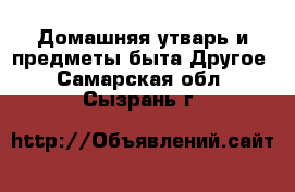 Домашняя утварь и предметы быта Другое. Самарская обл.,Сызрань г.